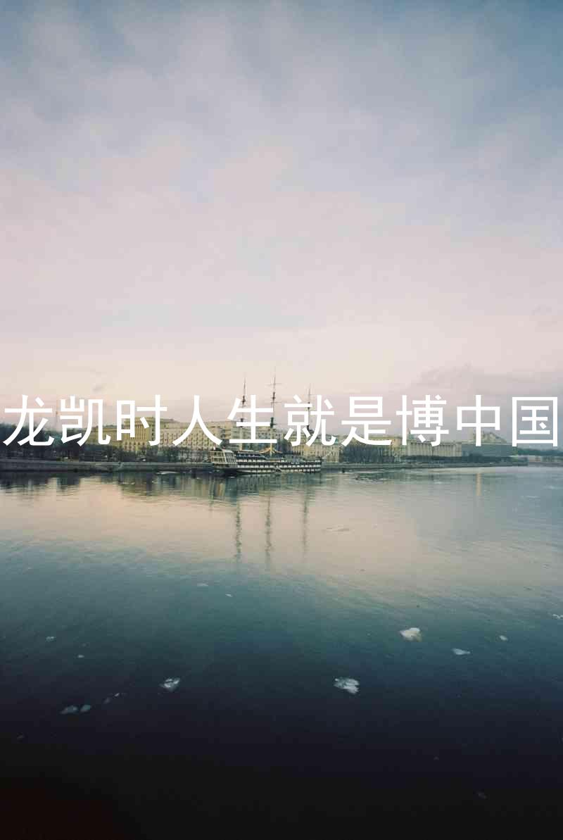 尊龙凯时人生就是博中国区