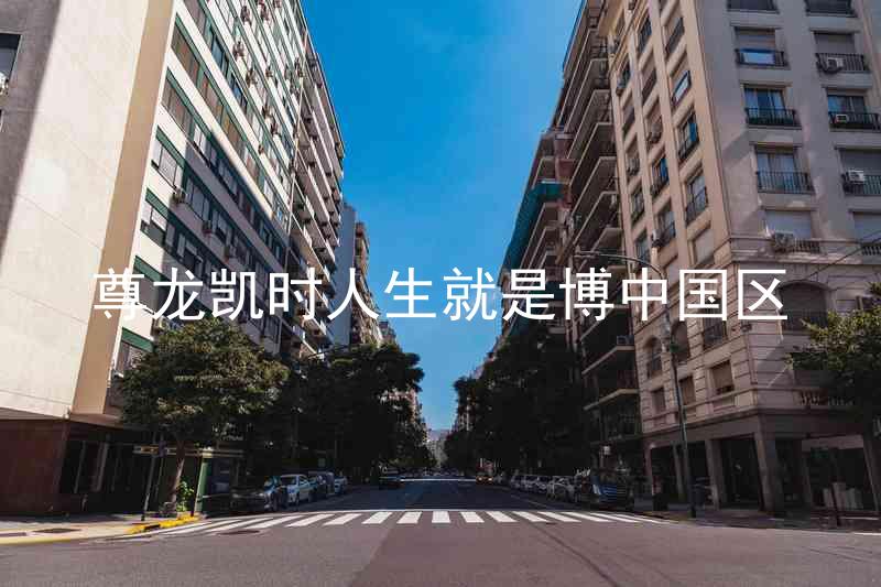 尊龙凯时人生就是博中国区