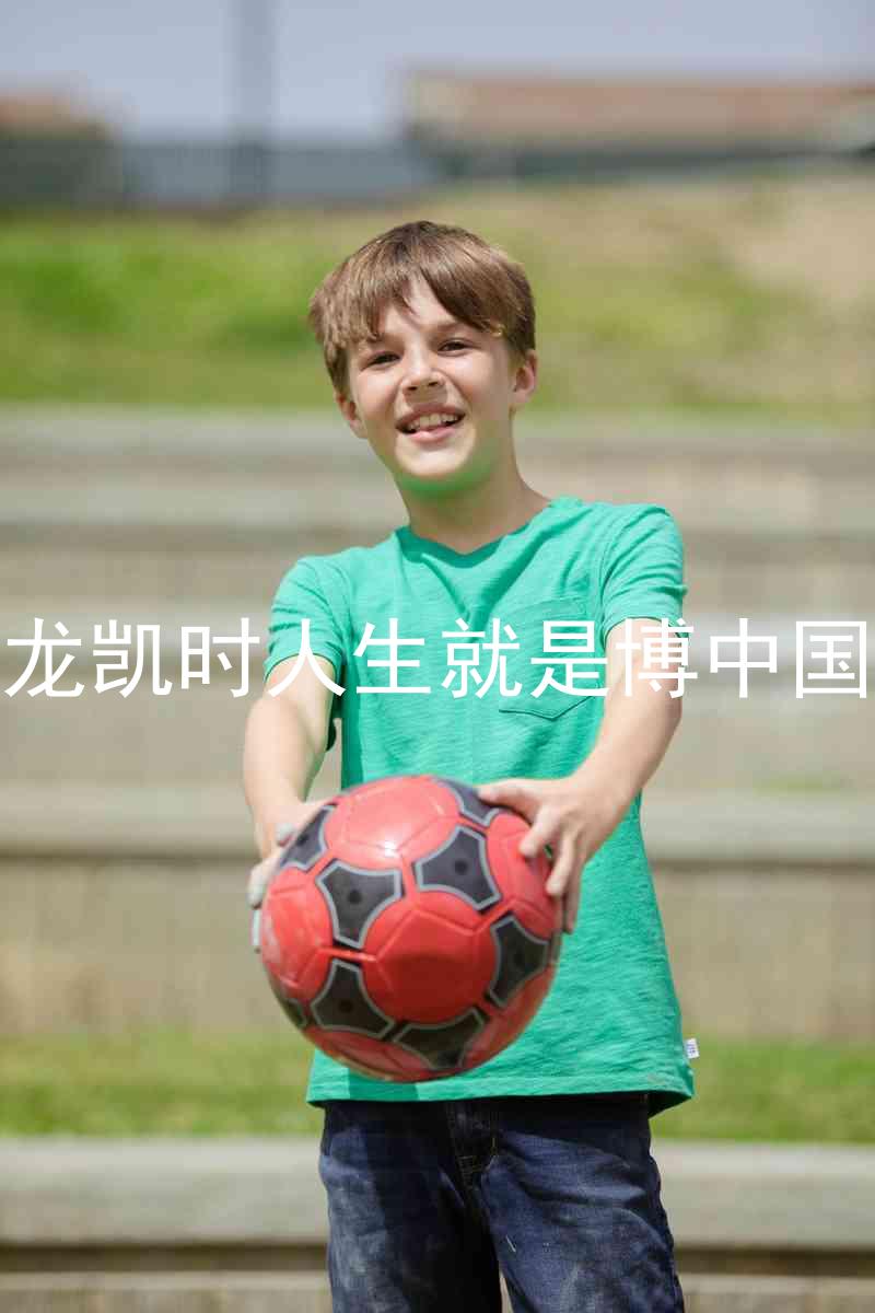 尊龙凯时人生就是博中国区